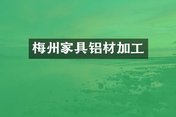 梅州家具铝材加工