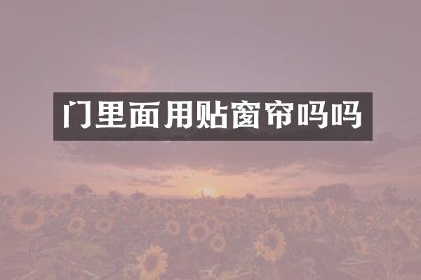 门里面用贴窗帘吗吗