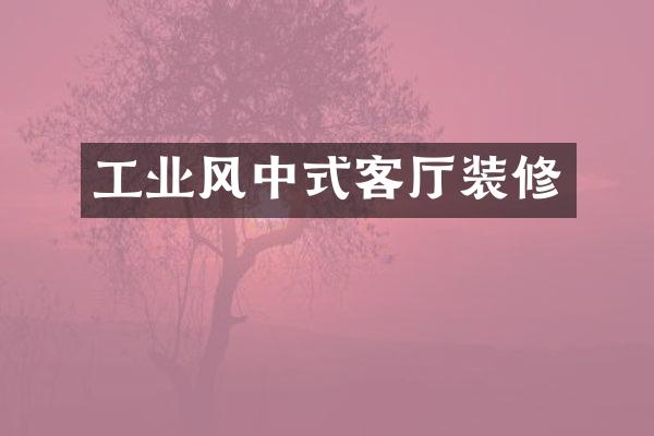 工业风中式客厅装修