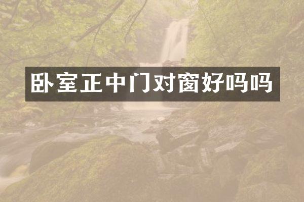 卧室正中门对窗好吗吗