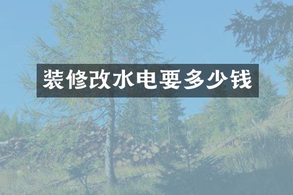 装修改水电要多少钱