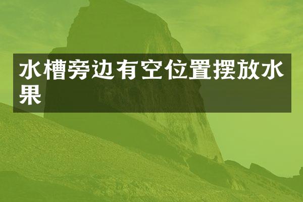 水槽旁边有空位置摆放水果
