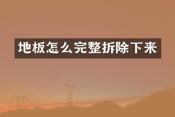 地板怎么完整拆除下来