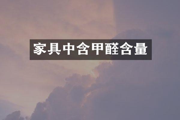 家具中含甲醛含量