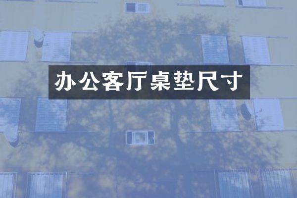 办公客厅桌垫尺寸