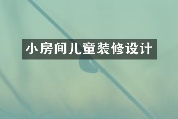 小房间儿童装修设计