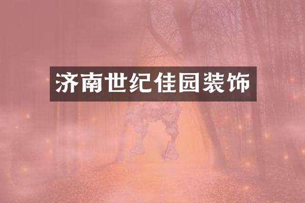济南世纪佳园装饰