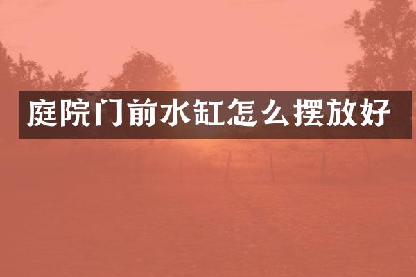 庭院门前水缸怎么摆放好