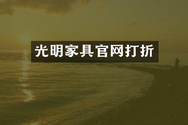 光明家具官网打折