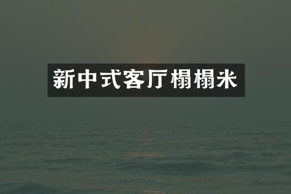 新中式客厅榻榻米