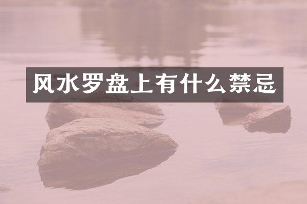 风水罗盘上有什么禁忌
