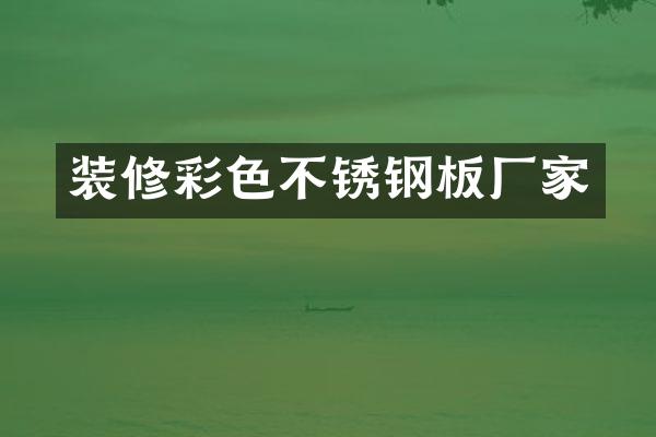 装修彩色不锈钢板厂家