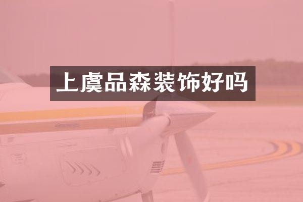 上虞品森装饰好吗