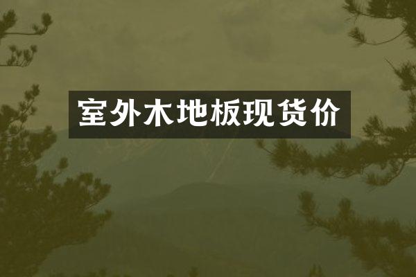 室外木地板现货价