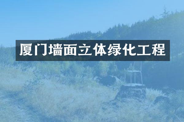 厦门墙面立体绿化工程