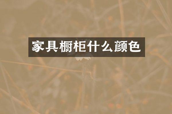 家具橱柜什么颜色