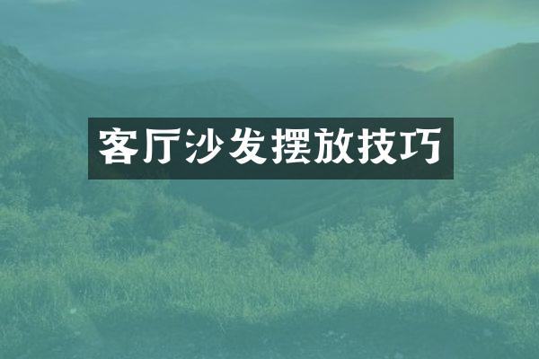 客厅沙发摆放技巧