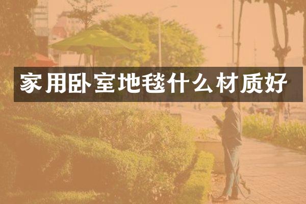 家用卧室地毯什么材质好