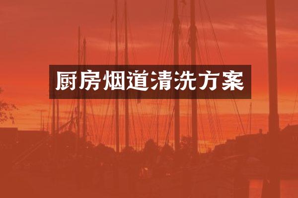 厨房烟道清洗方案