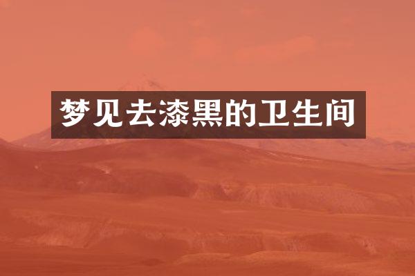 梦见去漆黑的卫生间
