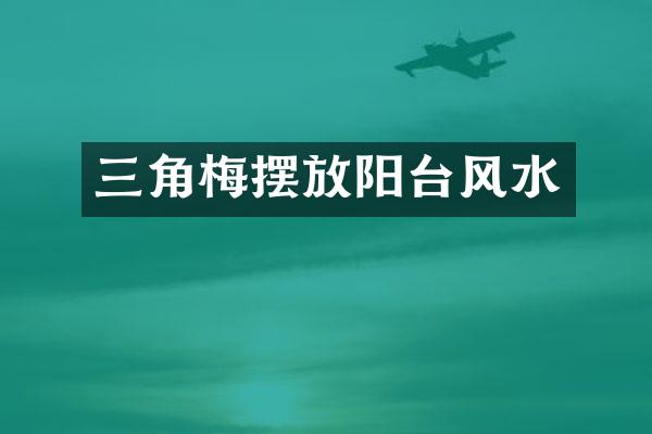 三角梅摆放阳台风水