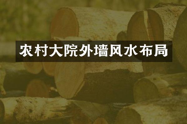 农村大院外墙风水布局