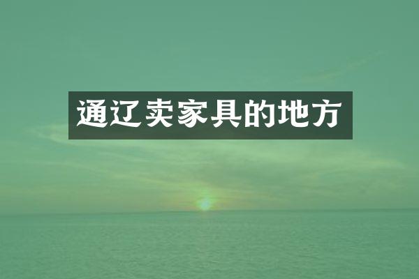 通辽卖家具的地方