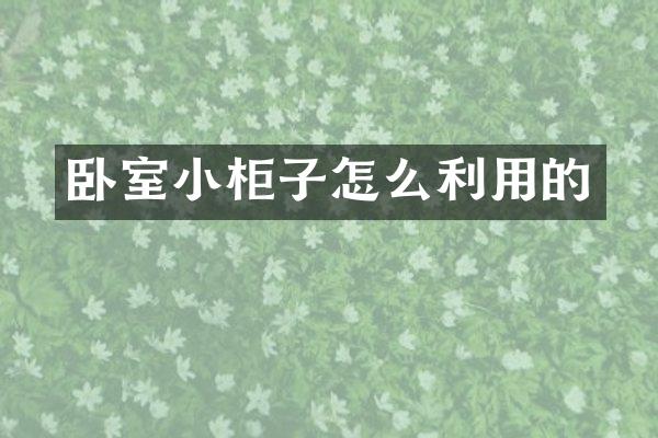卧室小柜子怎么利用的