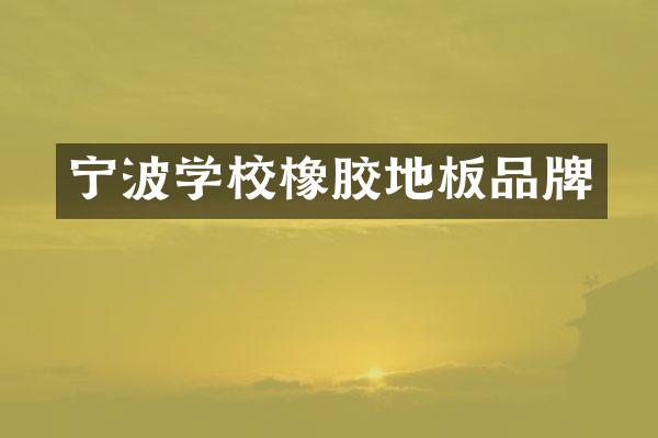 宁波学校橡胶地板品牌
