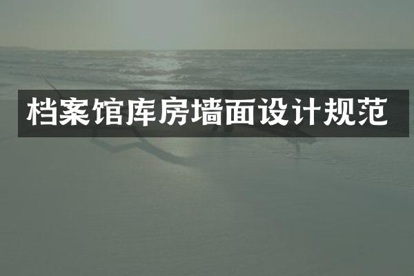 档案馆库房墙面设计规范