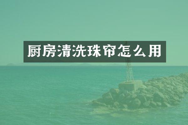 厨房清洗珠帘怎么用