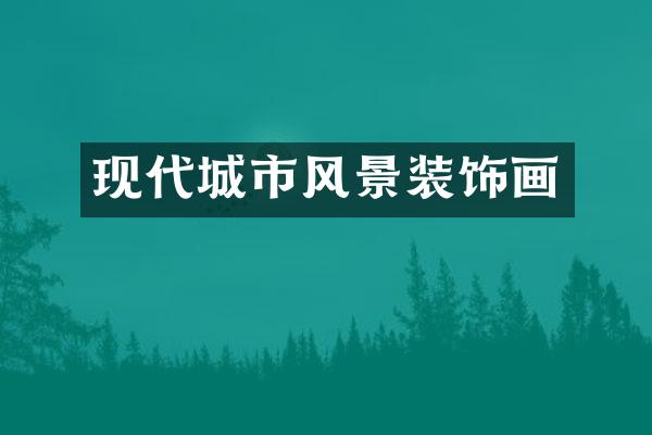 现代城市风景装饰画
