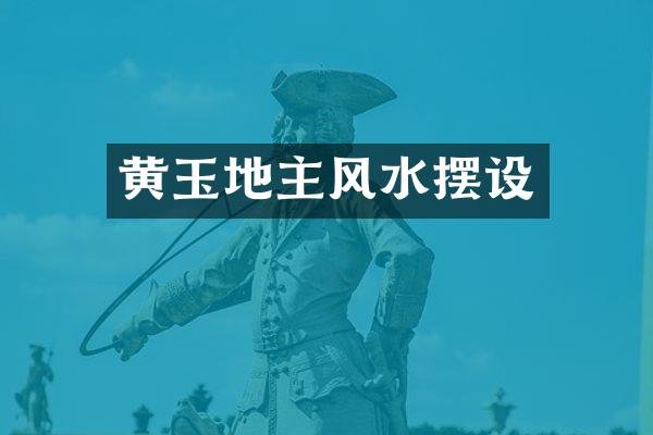黄玉地主风水摆设
