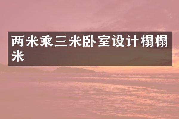 两米乘三米卧室设计榻榻米