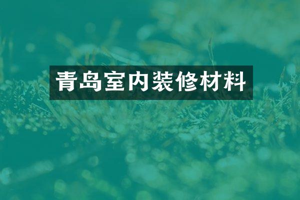 青岛室内装修材料