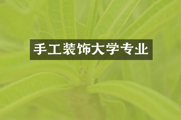手工装饰大学专业