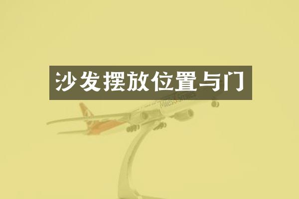 沙发摆放位置与门