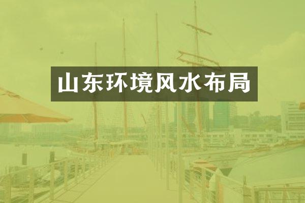 山东环境风水布局