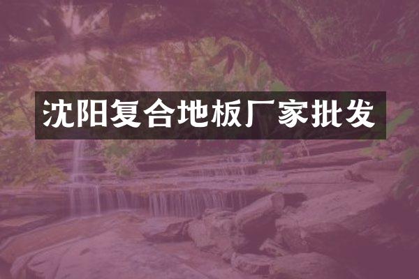 沈阳复合地板厂家批发