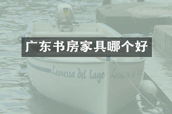 广东书房家具哪个好