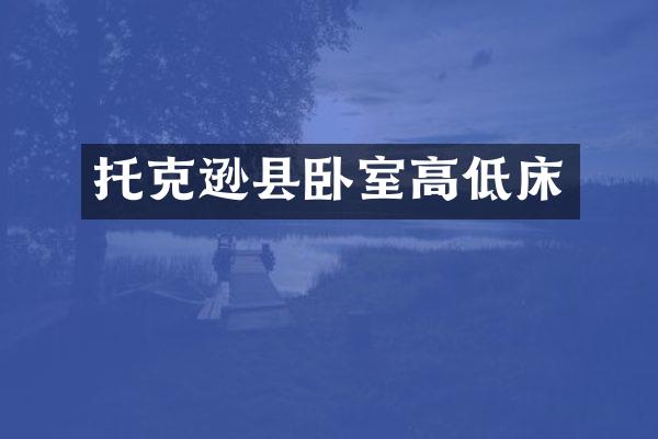 托克逊县卧室高低床
