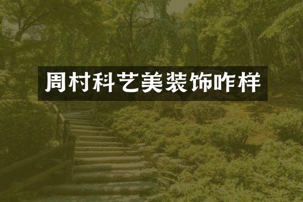 周村科艺美装饰咋样
