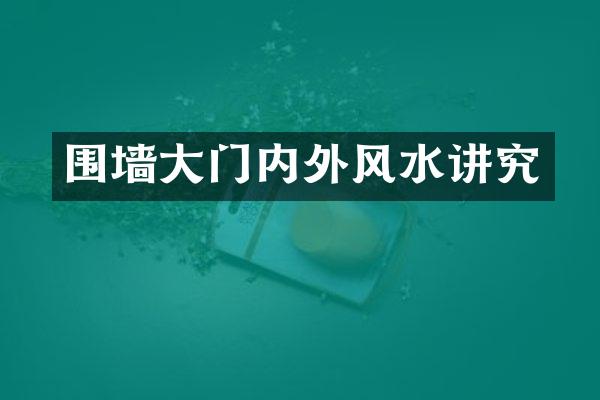 围墙大门内外风水讲究