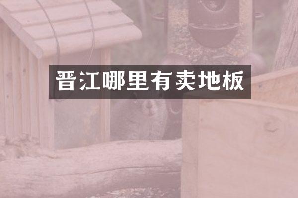 晋江哪里有卖地板