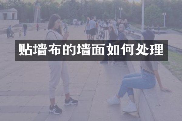 贴墙布的墙面如何处理