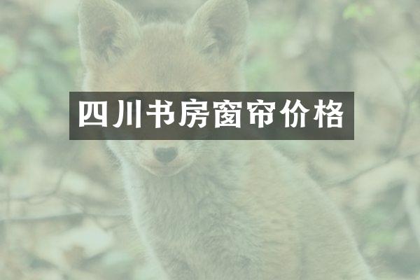 四川书房窗帘价格