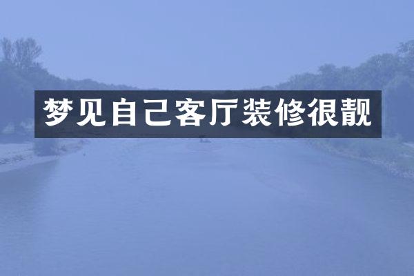 梦见自己客厅装修很靓