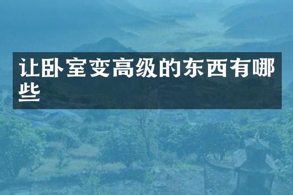 让卧室变高级的东西有哪些