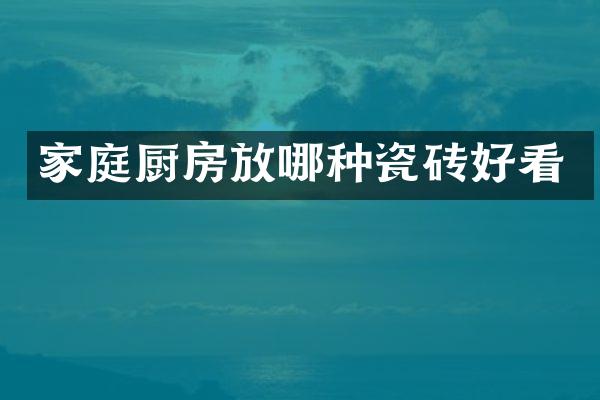 家庭厨房放哪种瓷砖好看
