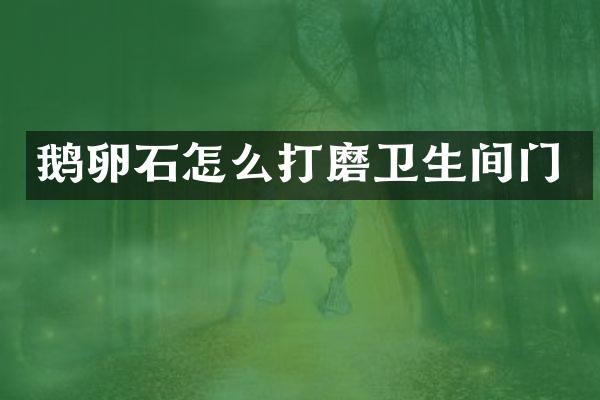 鹅卵石怎么打磨卫生间门